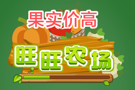 旺旺农场游戏果实产出高，价格置顶提米稳定