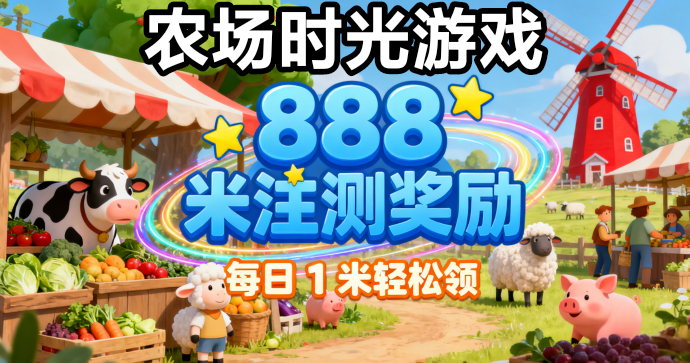 农场时光注册送888，最低一元起提