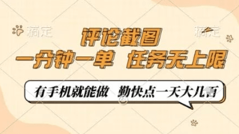 评论截图，一条0.5元，有手机就能做，任务无上限【附渠道入口】