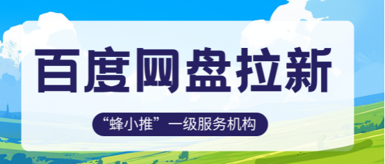 蜂小推：后悔没早看到！百度网盘推广应该这样做