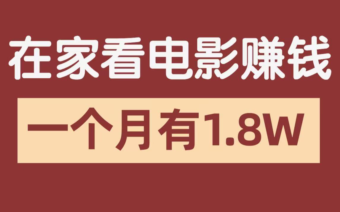 影推联盟：日入可达300+元。项目零投入