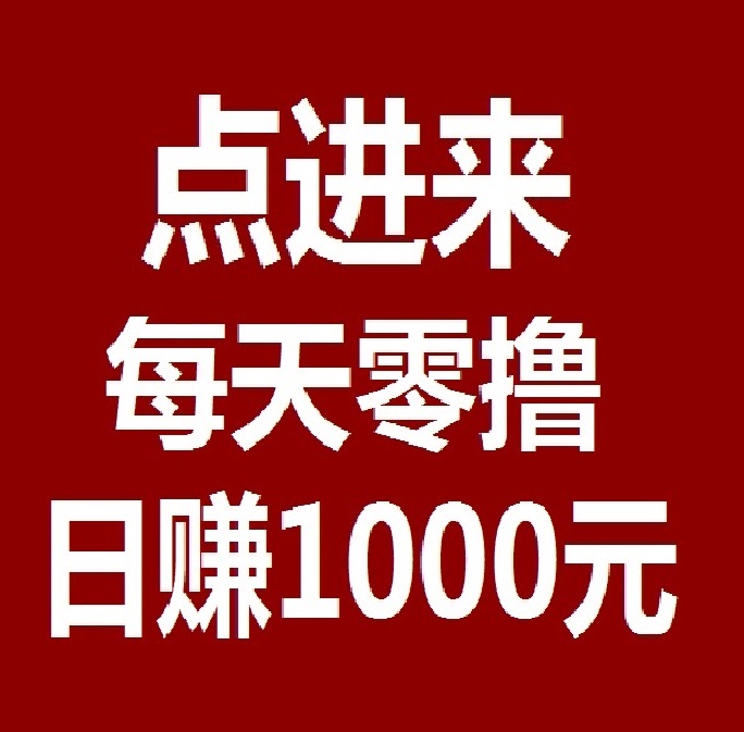 日赚千元，不要充值，先联系我，薅羊毛一次撸50 , Bingo智能科技，亲测秒到账!