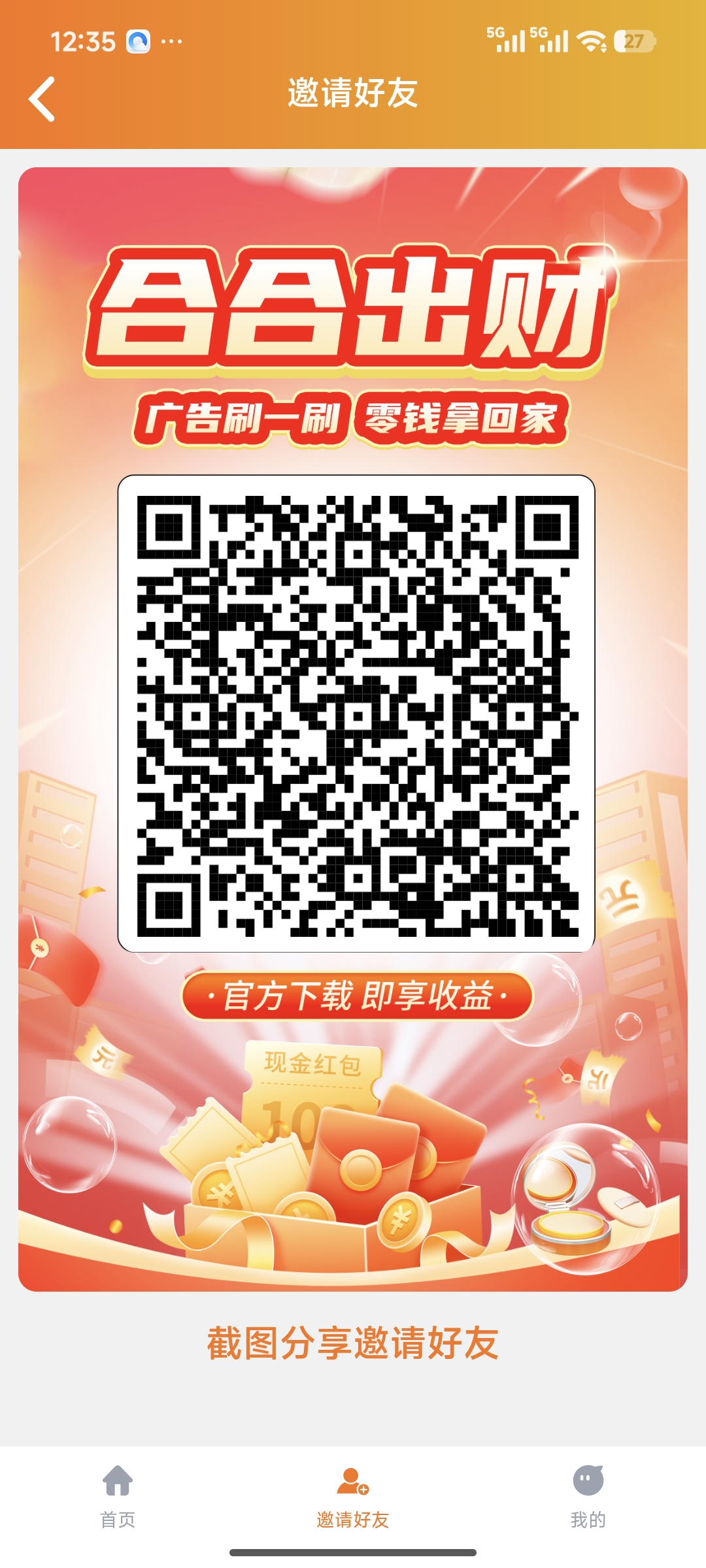 〖合合出财〗首码零撸广告赚，保底收益高，团队模式，不养机，