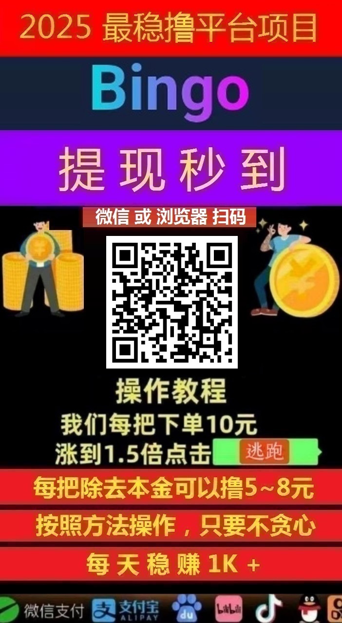 日赚千元,不要充值,先联系我,薅羊毛一次撸50 , Bingo智能科技,亲测秒到账!