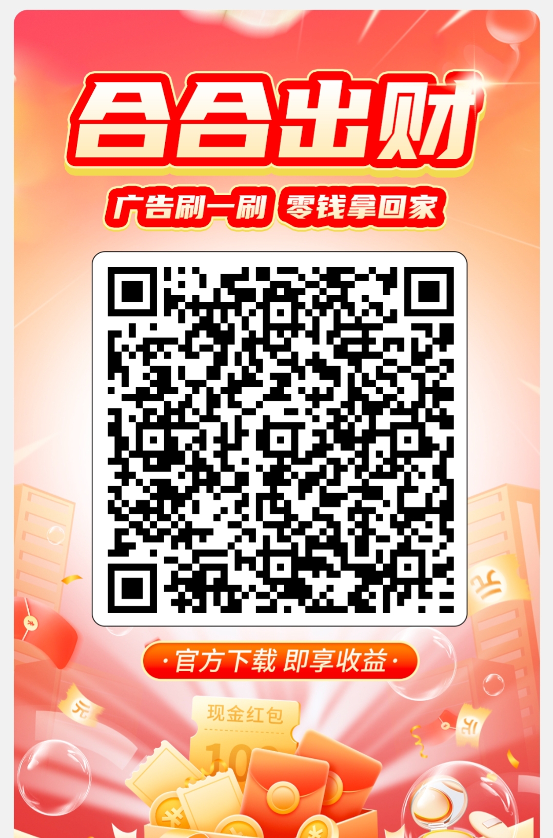 合合出财App:纯零撸看广告100兑换1，1毛可提零门槛