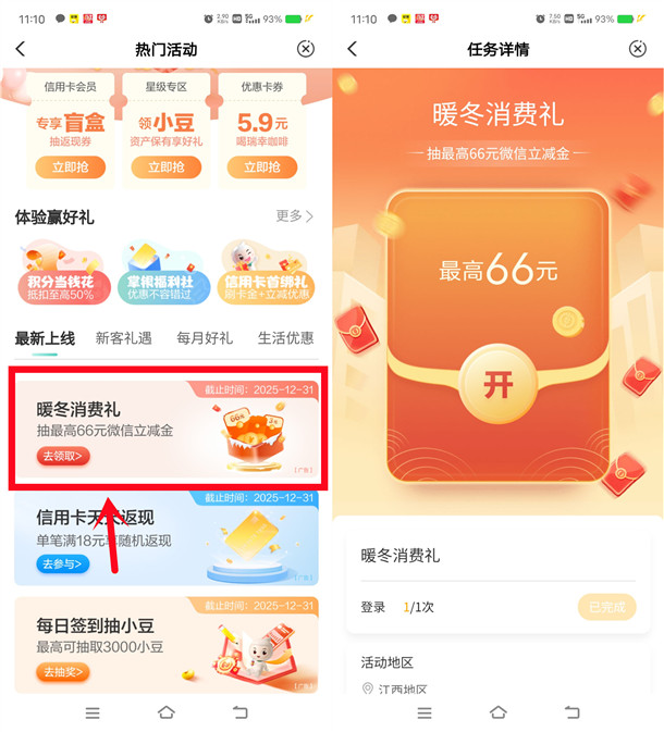 农业银行暖冬消费礼活动，抽1-66元微信立减金