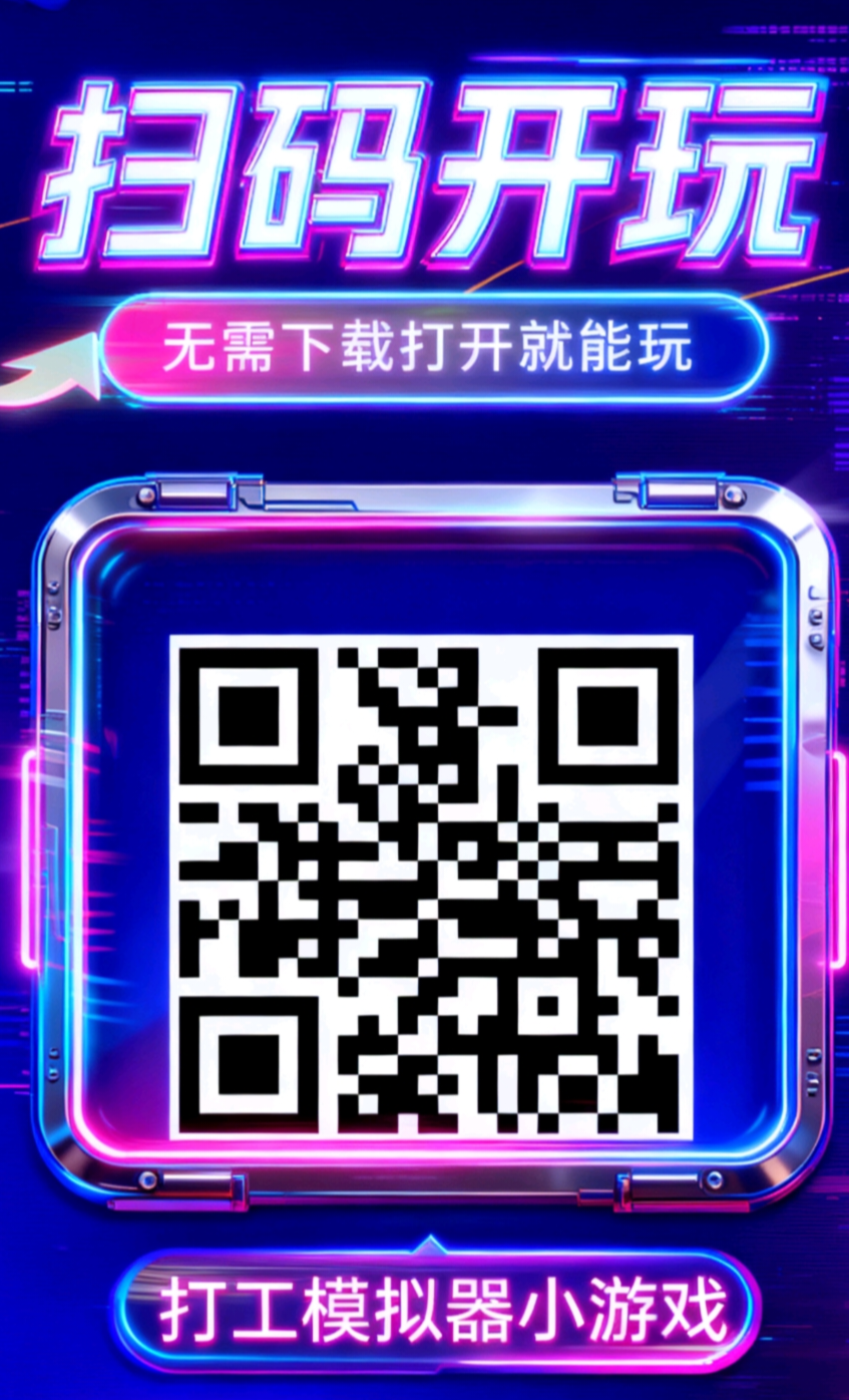 首码打工模拟器刚刚上线，零投资小游戏