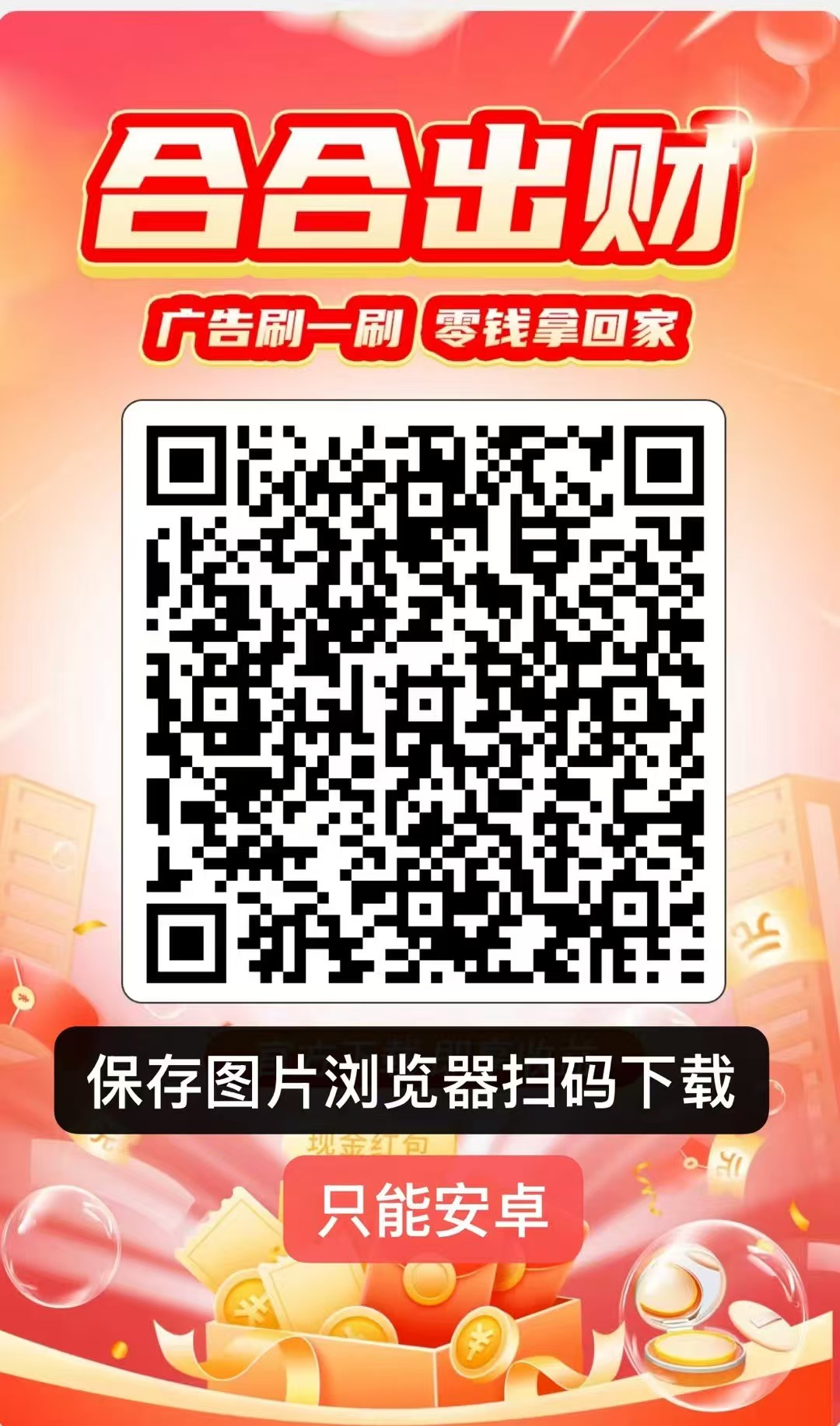 合合出财火爆上线，无需养机，一个广告0.5左右秒到！