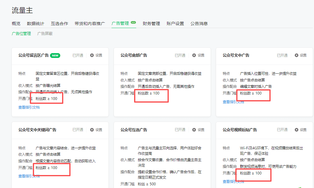 公众号出新规则，流量主 100 粉丝就能开通广告收益，零成本躺赚，附详细操作指南