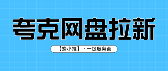 【蜂小推】零经验推广夸克网盘？手把手教你避开这些坑