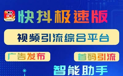 快抖极速版革新模式：刷视频赚钱+免费发广告，新手日入过百