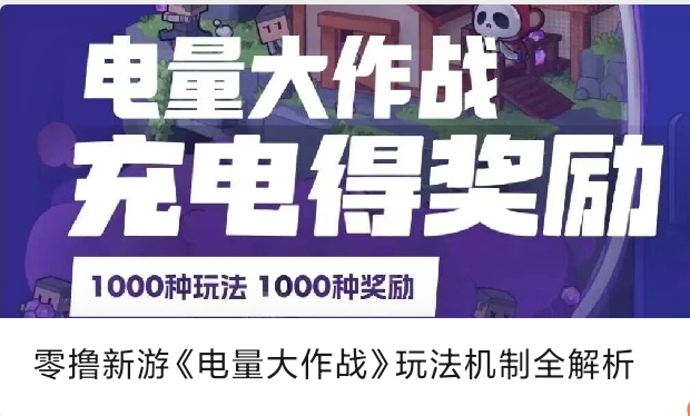 [电量大作战游戏搬砖攻略]