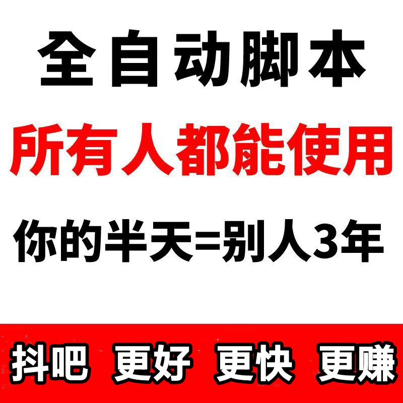 抖吧赚1米起提，脚本搬砖副业推荐，更好更强
