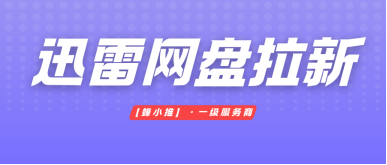 蜂小推，远离硬广轰炸！迅雷网盘拉新自然推
