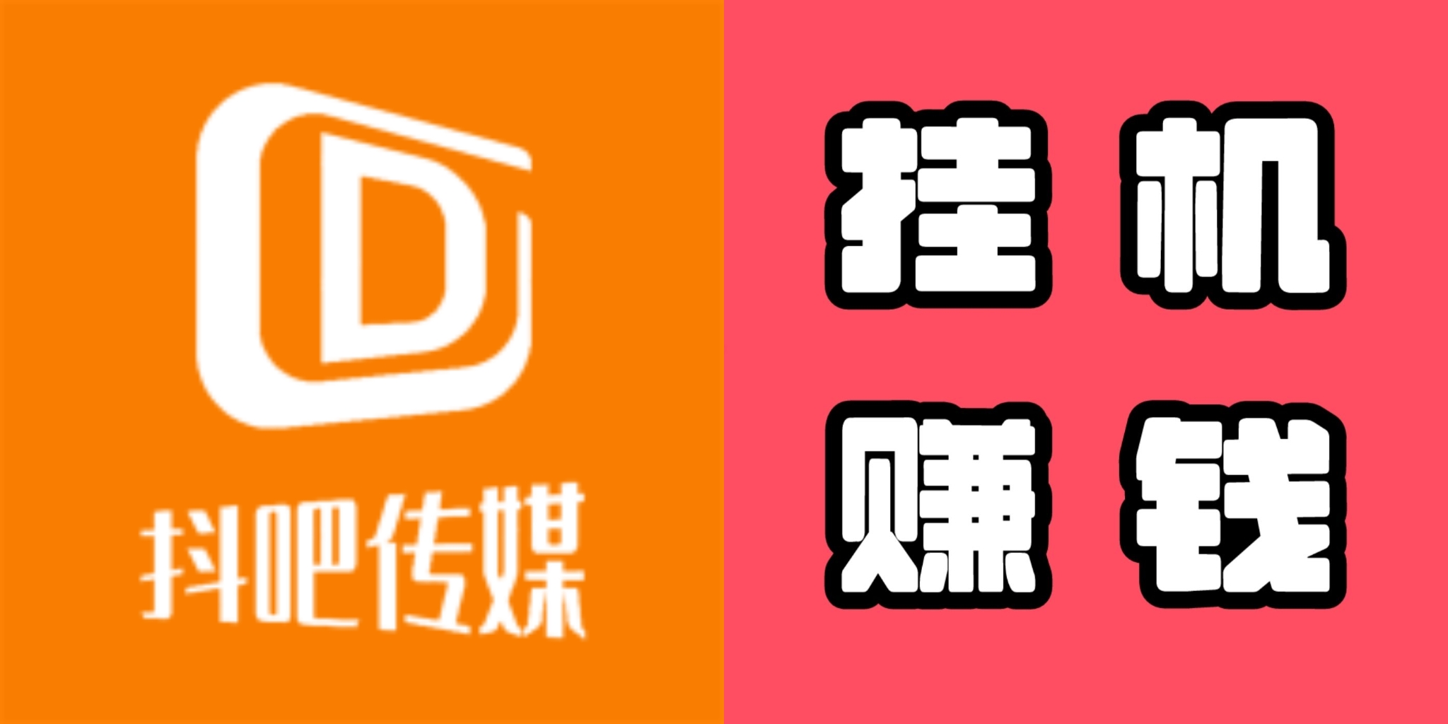 抖吧赚：全程免费，开启躺平赚模式