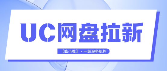 【蜂小推】在不同平台做UC网盘推广，可以试试这些方法