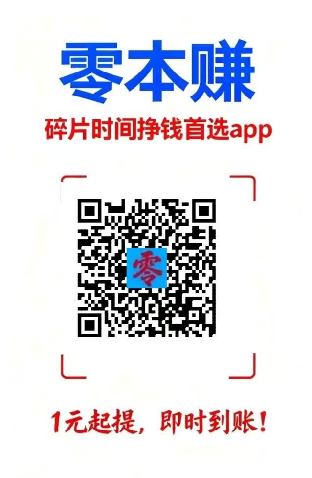 零本赚有搜索应用评论关注点赞等任务简单赚，每天几十