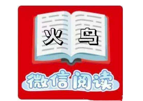 火鸟阅读：24小时自助秒提，一个号20-30米/天