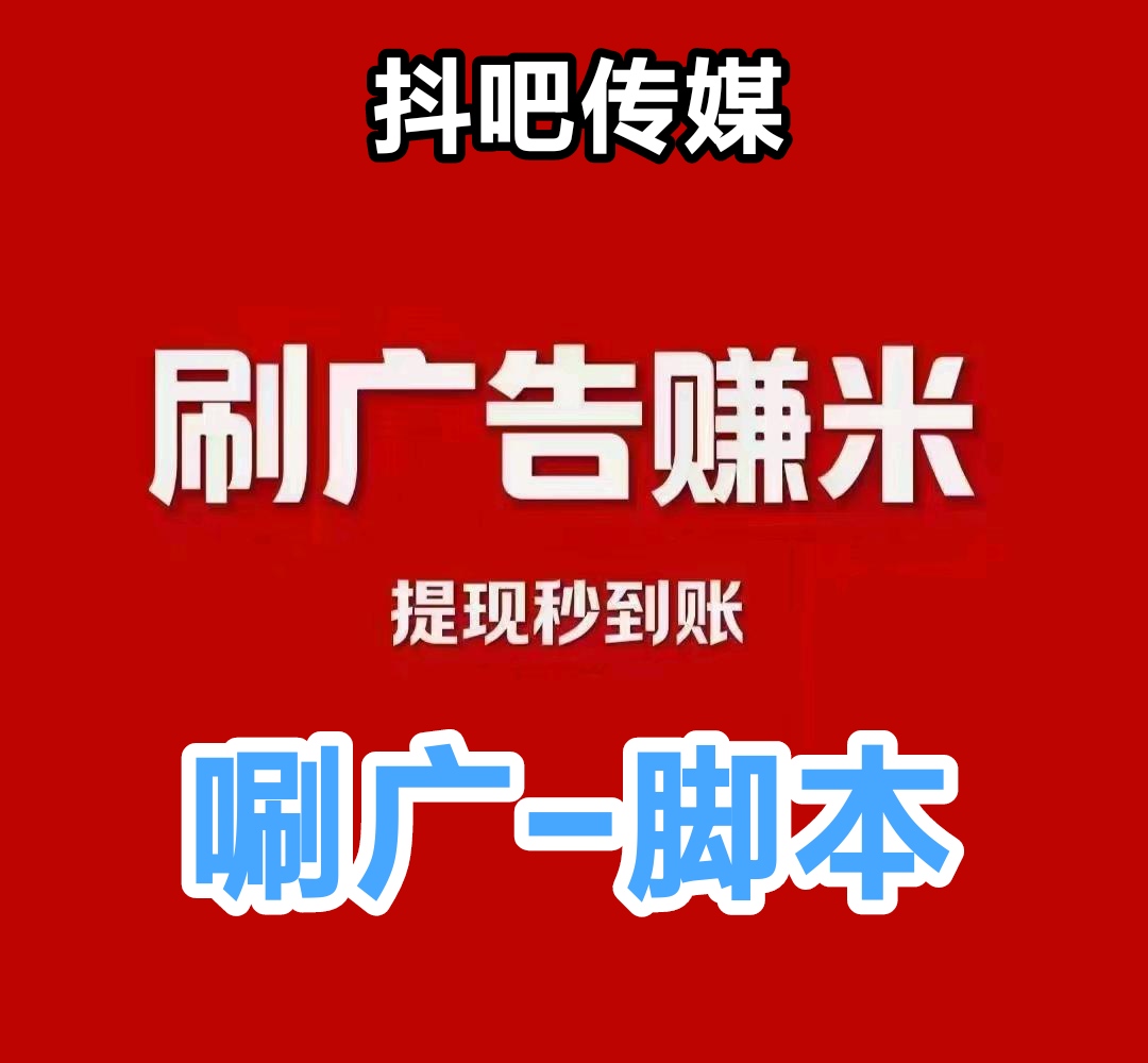 斗吧传媒免费脚本唰广告，只要1米就能提取