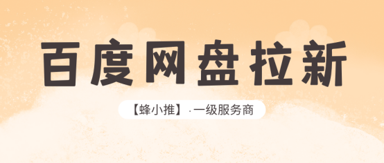 蜂小推，百度网盘拉新：从流量思维到留量思维