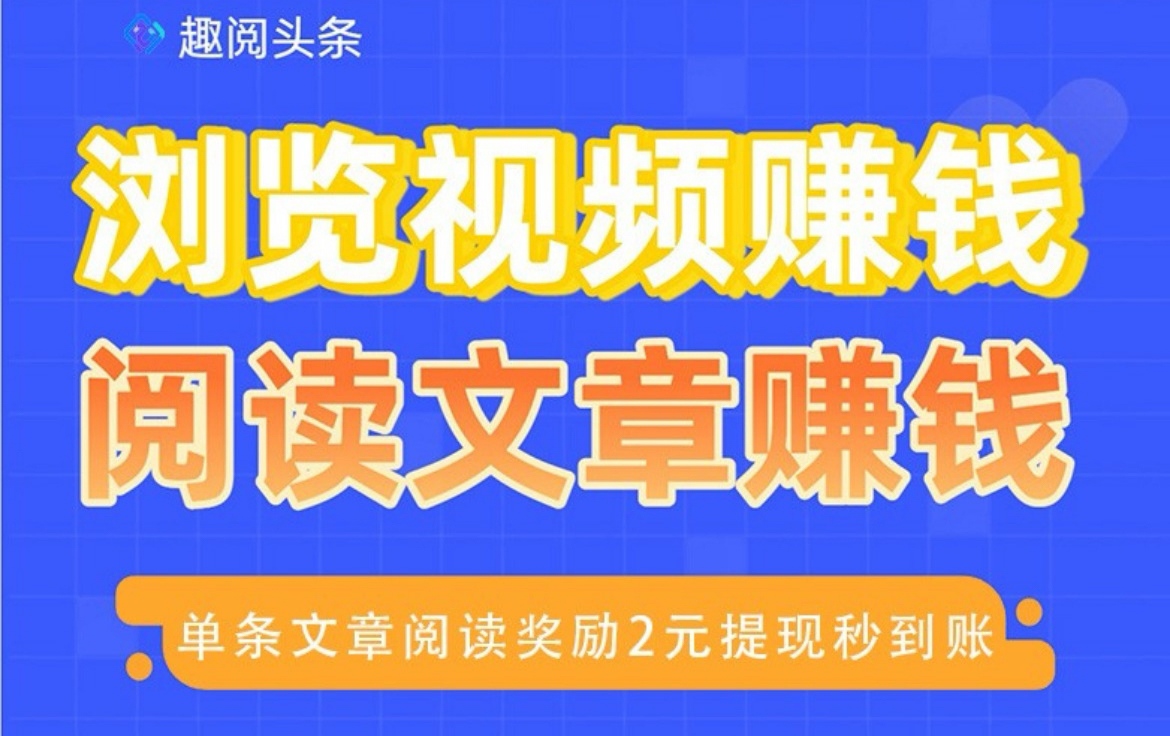 收益及时兑现，趣阅头条配套便捷提现机制