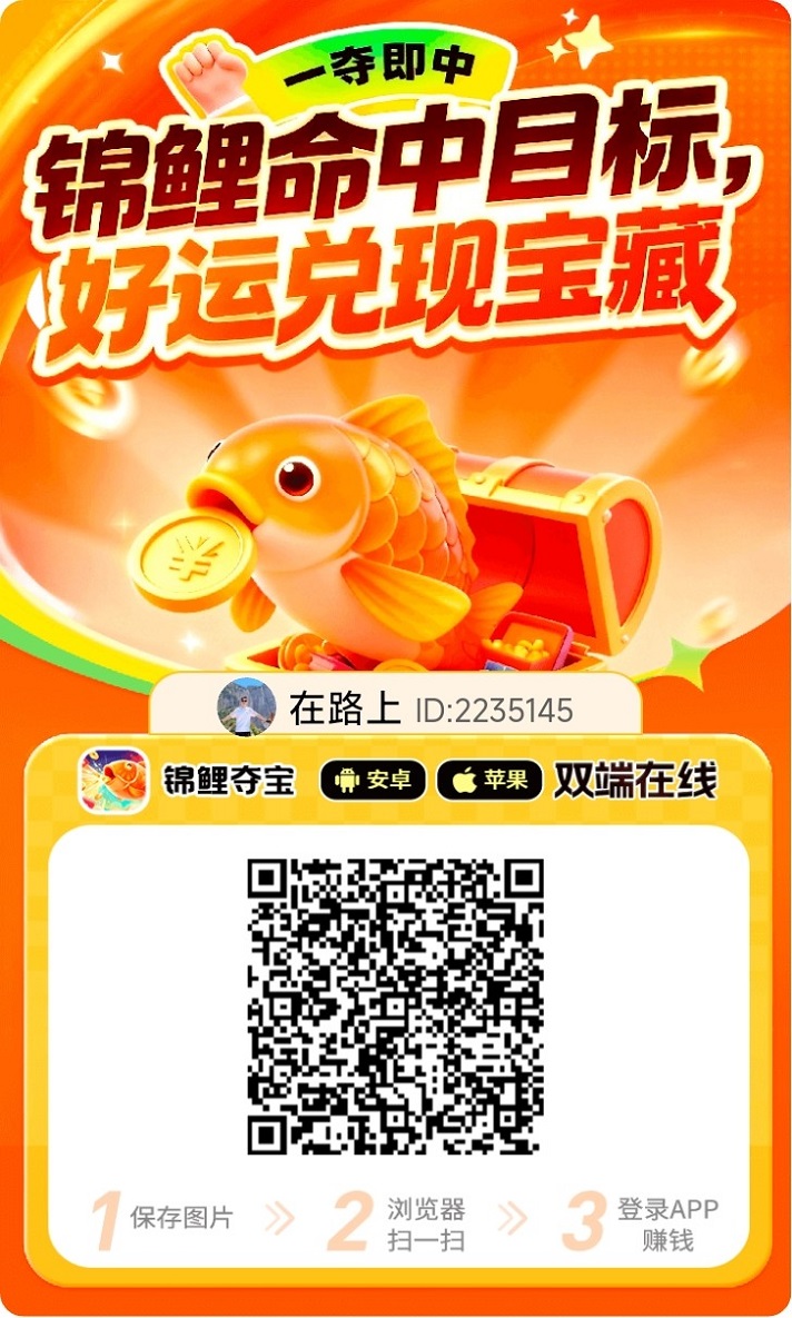 看广告零撸新平台，锦鲤夺宝千万别错过，看广告新模式