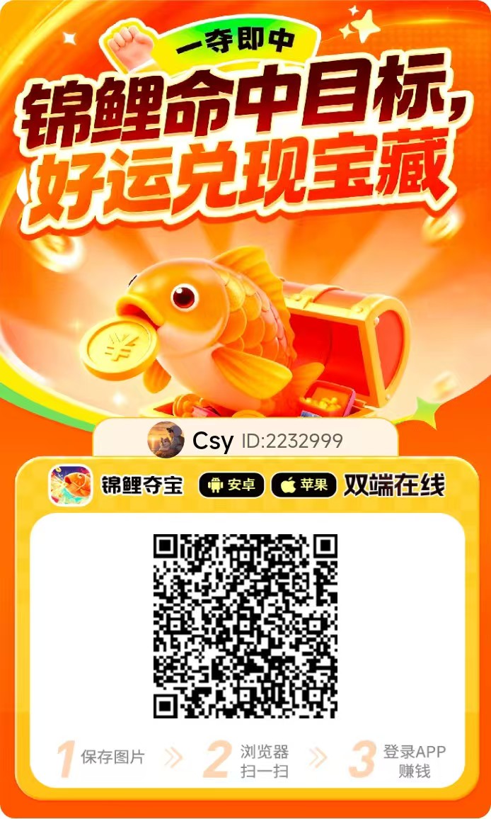 〖锦鲤夺宝〗首码已出 速度冲，安卓+iOS端双看广告+顶包