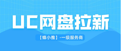 蜂小推，年终副业冲刺，UC网盘推广轻松解锁高收入