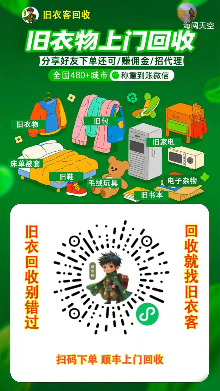 【旧衣客】旧衣服回收正在迅速崛起 首码免费代理 永久管道收益