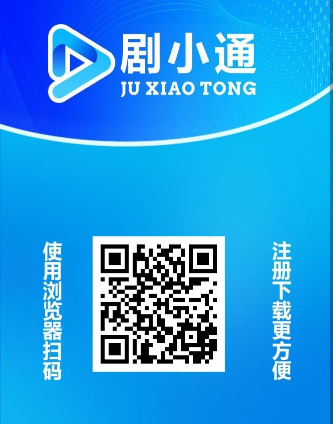 首码《剧小通》短剧变现，免费短剧分红平台，注册赠送体验卡1288，1元提现