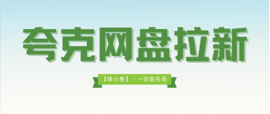 蜂小推，夸克网盘拉新：每天投入2小时，月入过千不是梦！