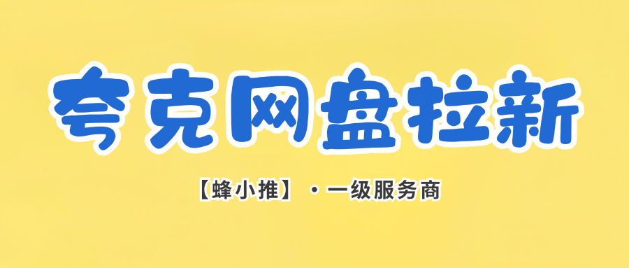 【蜂小推】夸克网盘拉新：收益咋构成？优势大到超乎想象！