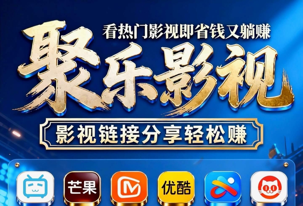 聚乐影视点击赚米。类似八戒传媒