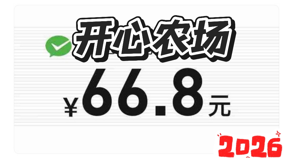 农场种菜牧场养神兽，24小时自动出，零点收获直接卖钱