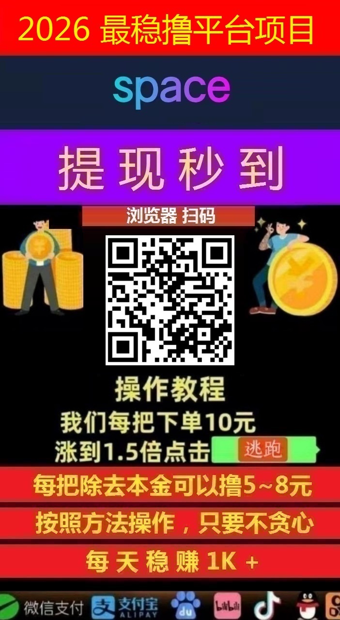 薅羊毛一次撸50，Space智能科技，日赚500+，亲测秒到账!