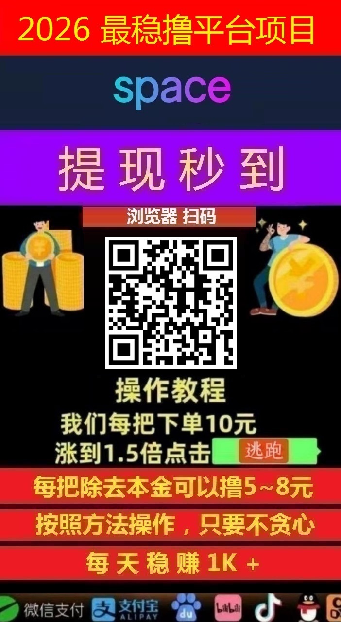 日赚千元，不要充值，先联系我，智能科技，亲测秒到账!