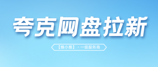 蜂小推：抓住风口！夸克网盘推广正是“黄金窗口期”