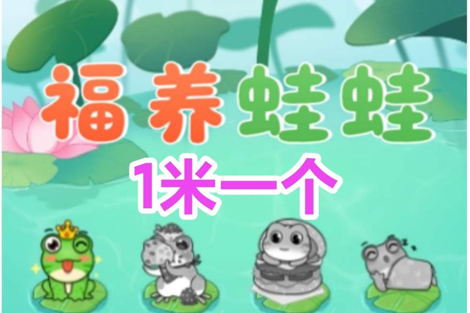 福运蛙：绿色养蛙，1个起内置回收