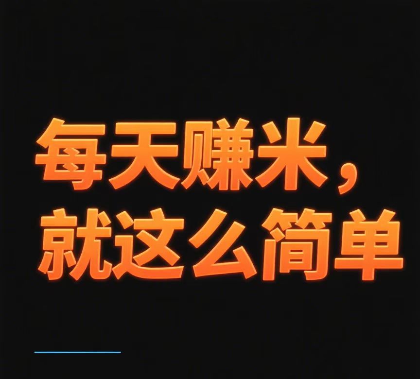 每日坚持搬砖，稳定收入可超过50