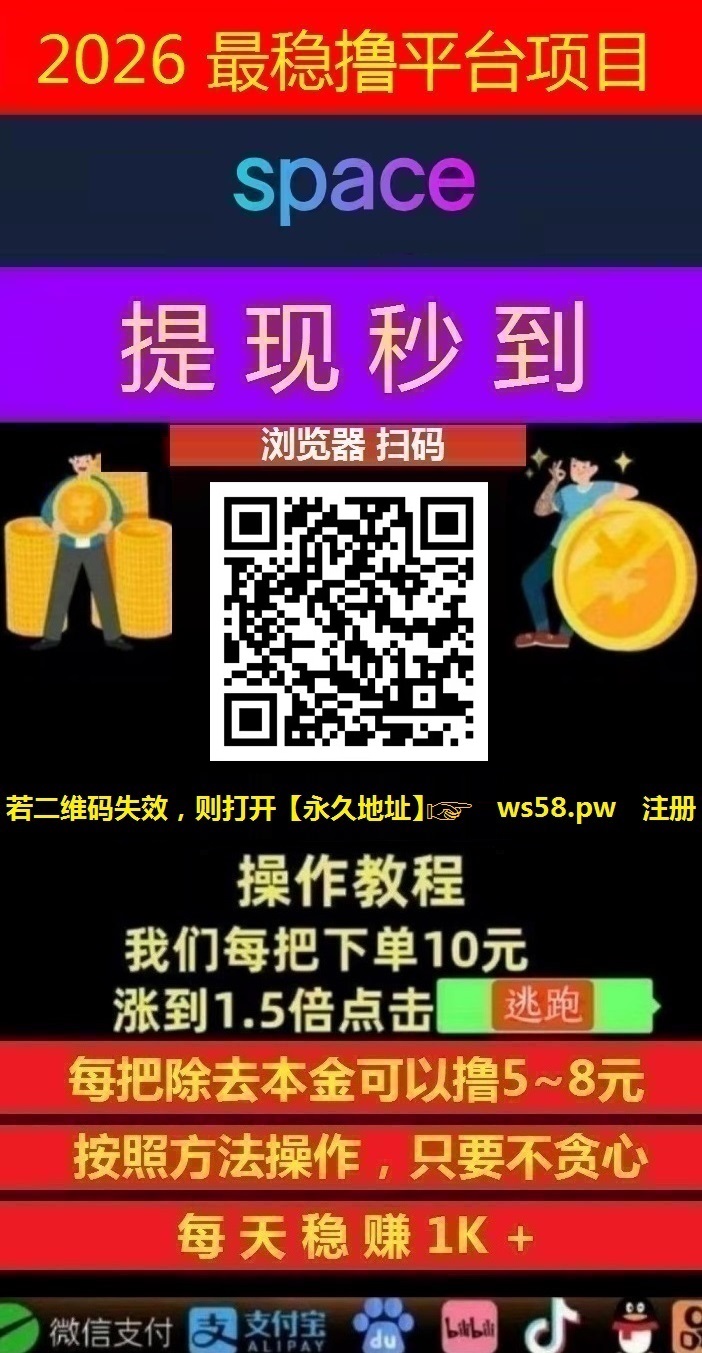 日赚千元，不要充值，先联系我，Space智能科技，亲测秒到账!