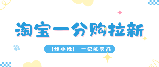 蜂小推，上手快≠收益低：重新定义淘宝一分购推广激励活动