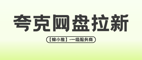 【蜂小推】夸克网盘推广年终激励怎么玩？避开这三类坑才能赚到