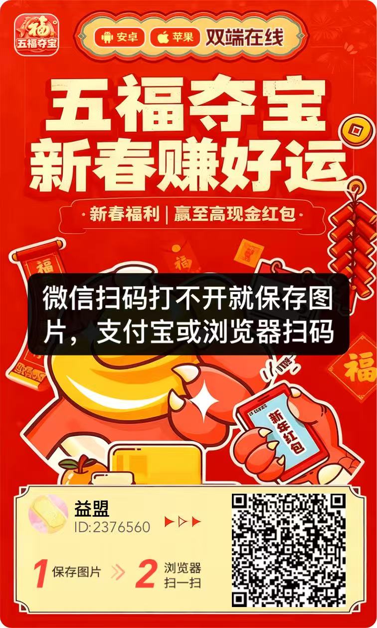 五福夺宝：不养机一个广告5毛钱，可开团队收益！