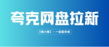 蜂小推，夸克网盘拉新年终活动，3步快速玩转轻松拿高佣