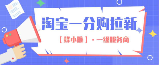 蜂小推：别划走！淘宝一分购推广活动规则及收益解读