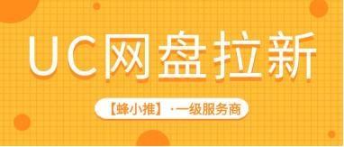 蜂小推，UC网盘拉新激励期，高效引流操作指南