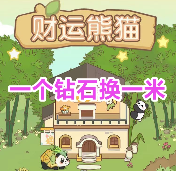 钻石熊猫首码刚放，注册送1088竹园，喂猫即产钻