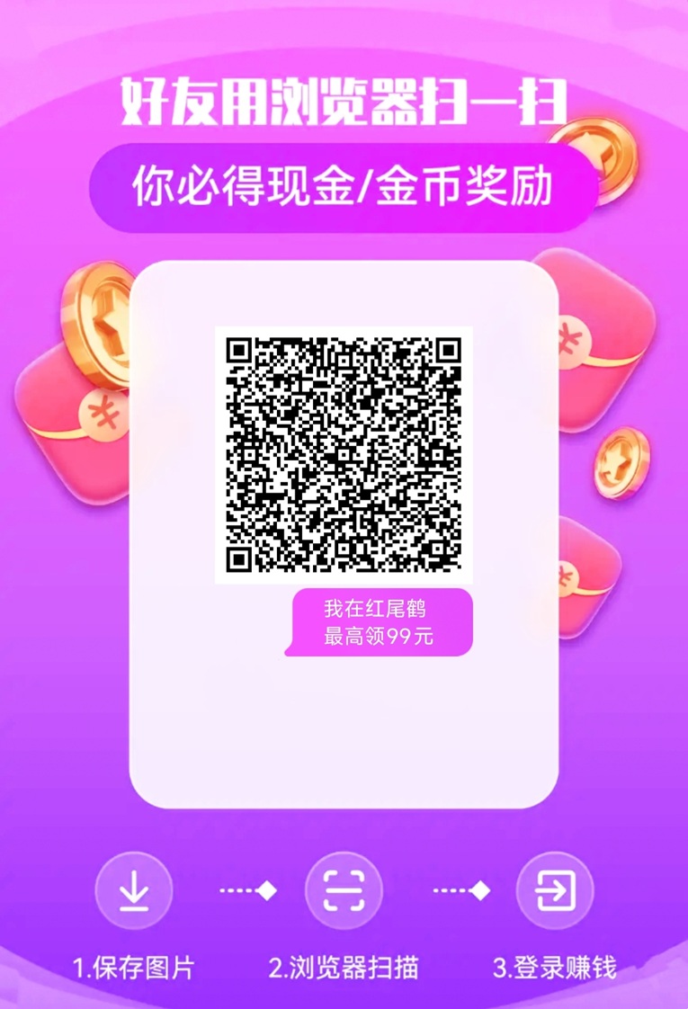 红尾鹤一部手机看广告就能日入30元，看广告就可以零撸赚米，靠谱稳定！