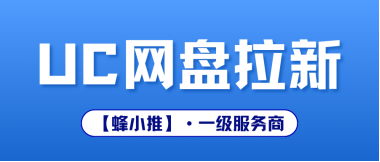 蜂小推，年终活动深扒：UC网盘拉新规则拆解，吃透每笔佣金