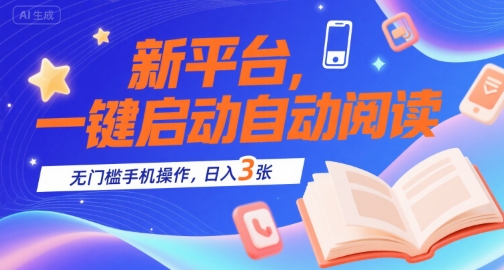 阅阅赚挂机app首码：一键启动，绿色运行